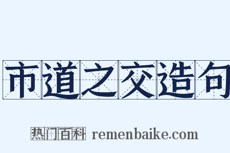 市道之交造句是什么意思的图片